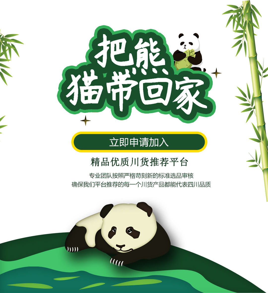 把熊猫带回家申请